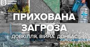 Стаття «Східний Варіант» презентував новий фільм про наслідки війни для довкілля Ранкове місто. Донбас